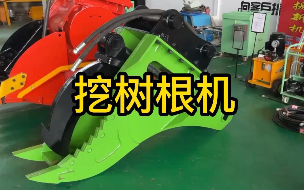 挖樹(shù)根機(jī)器有哪些推薦的？多少錢(qián)一臺(tái)